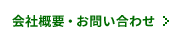 会社概要・お問い合わせ