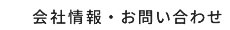 会社情報・お問い合わせ