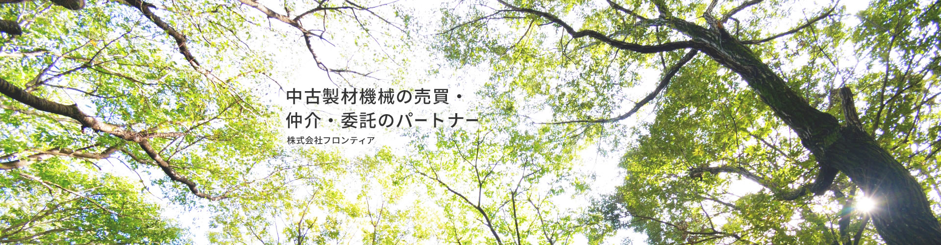 中古製材機械の売買・仲介・委託のパートナー