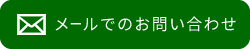 メールでのお問い合わせ