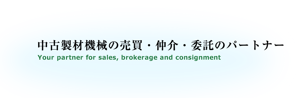 中古製材機械の売買・仲介・委託のパートナー Your partner for sales, brokerage and consignment