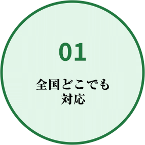 01 全国どこでも対応