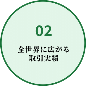 02 全世界に広がる取引実績