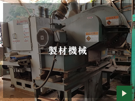 製材機械