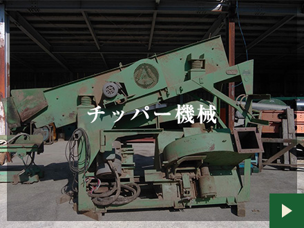 チッパー機械