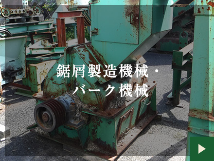 鋸屑製造機械・バーク機械