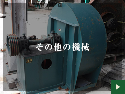 その他の機械